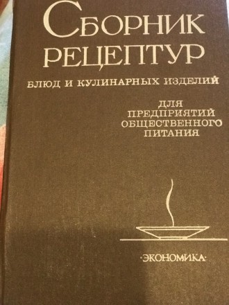 На русском языке, Книга для предприятий общепита или студентов общепита "Сб. . фото 3