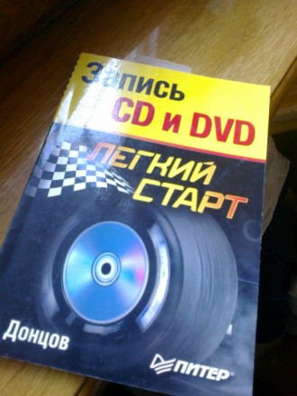 Книга новая "Запись CD и DVD"-Д. Донцов, Москва 2006г, в мягком перепл. . фото 2