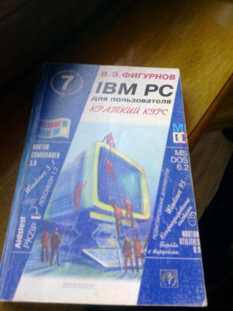 Книга IBM PC для пользователя краткий курс программирования автор В.Э.Фигурнов, . . фото 2