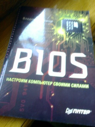 Книга "BIOS"- В.Рязанов, Москва 2006г в мягком переплете, состояние но. . фото 2