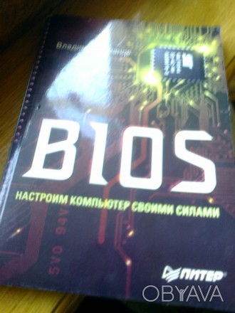 Книга "BIOS"- В.Рязанов, Москва 2006г в мягком переплете, состояние но. . фото 1