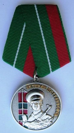 Медаль "Ветеран погранвойск" с документомОтличная сувенирная медаль, чеканка. К . . фото 2