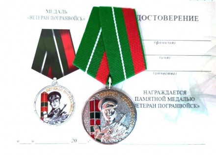 Медаль "Ветеран погранвойск" с документомОтличная сувенирная медаль, чеканка. К . . фото 3