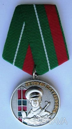 Медаль "Ветеран погранвойск" с документомОтличная сувенирная медаль, чеканка. К . . фото 1