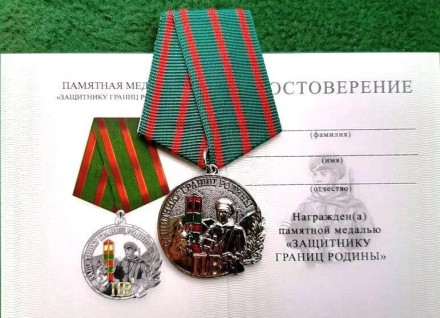 Медаль "Защитник границы Родины" с документомОтличная сувенирная медаль, чеканка. . фото 3