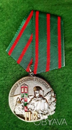 Медаль "Защитник границы Родины" с документомОтличная сувенирная медаль, чеканка. . фото 1