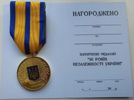 Сувенирная медаль 30 років незалежності України с документом Тип 3. . фото 2