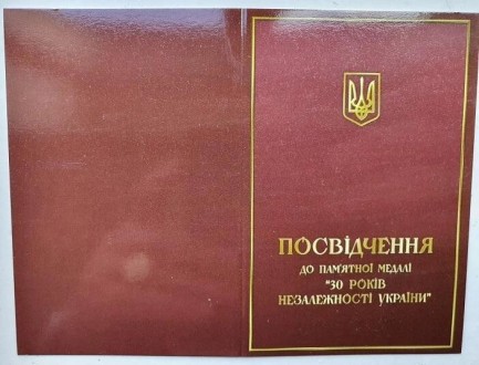Сувенирная медаль 30 років незалежності України с документом Тип 3. . фото 3