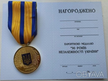 Сувенирная медаль 30 років незалежності України с документом Тип 3. . фото 1