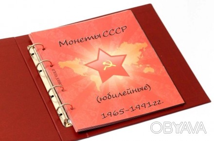 Альбом-каталог для юбилейных монет СССР 1965-1991гг.Данный альбом позволит разме. . фото 1