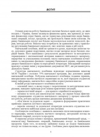 Містить основні теми програми дисципліни «Банківські операції», наве. . фото 5