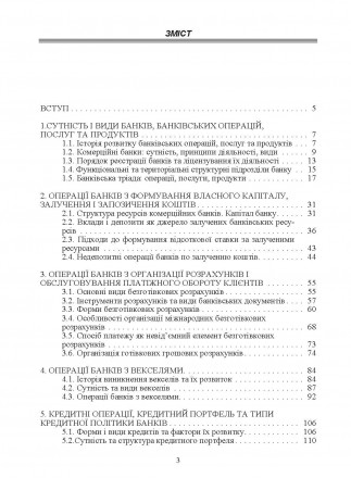 Містить основні теми програми дисципліни «Банківські операції», наве. . фото 3