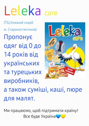 Магазин дитячого та підліткового одягу "Leleka care". Староконстантинов. фото 1 Магазин дитячого та підліткового одягу "Leleka care". Староконстантинов. фото 1