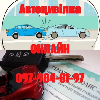 Автоцивілка. Киев. фото 1 Автоцивілка. Киев. фото 1