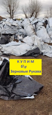Закупаем зерновой рукав б/у = Биг Беги = Канистры. Київ. фото 1 Закупаем зерновой рукав б/у = Биг Беги = Канистры. Київ. фото 1