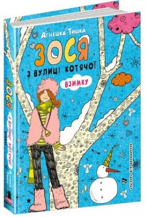 Зося з вулиці Котячої ВЗИМКУ А. Тишка Укр Школа 95090
 
Нарешті у дівчинки Зосі . . фото 2