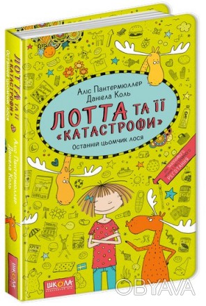 Лотта та її катастрофи ОСТАННІЙ ЦЬОМЧИК ЛОСЯ А. Пантермюллер Укр Школа 94352
 
У. . фото 1