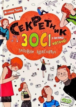 Зося з вулиці Котячої. Секретник А. Тишка Укр Школа 96073
 
«Секретник Зосі з ву. . фото 2