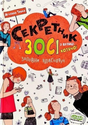 Зося з вулиці Котячої. Секретник А. Тишка Укр Школа 96073
 
«Секретник Зосі з ву. . фото 1