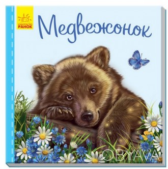 Милые зверята. Медвежонок Рос Ранок А582012Р
 
Серія книжок-картонок «Милі звіря. . фото 1