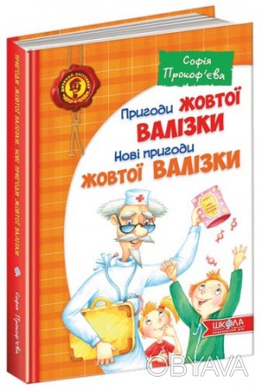 Дитячий бестселер ПРИГОДИ ЖОВТОЇ ВАЛІЗКИ С.Прокофьева Укр Школа 5076
 
Жив собі . . фото 1