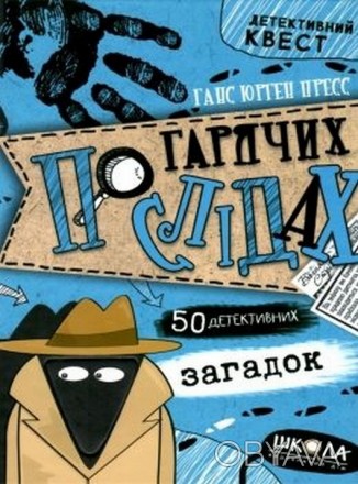 Детективний квест ПО ГАРЯЧИХ СЛІДАХ Г. Ю. Пресс Укр Школа 95885
 
У цій захоплив. . фото 1