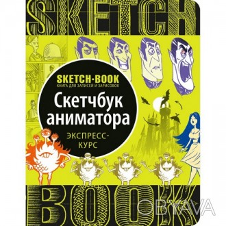 SketchBook Аниматора Рос ОКО 62244
 
Цей унікальний блокнот допоможе розкрити ва. . фото 1