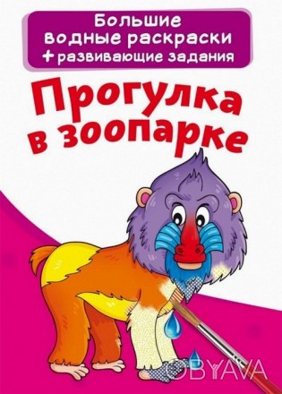 Большие водные раскраски ПРОГУЛКА В ЗООПАРКЕ 240х330мм, 8 стор Рос (Кристал Бук). . фото 1