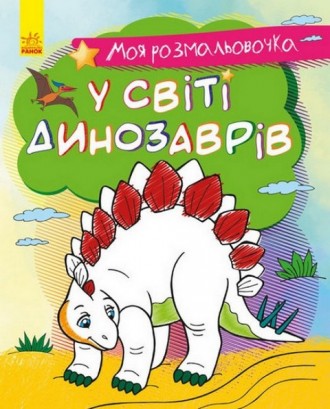 Моя розмальовочка: У СВІТІ ДИНОЗАВРІВ 215х270 мм, 16 стор Укр (Ранок) С1316007У
. . фото 2