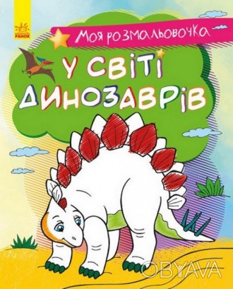 Моя розмальовочка: У СВІТІ ДИНОЗАВРІВ 215х270 мм, 16 стор Укр (Ранок) С1316007У
. . фото 1