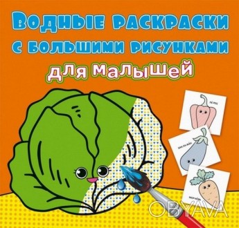 Водные раскраски с большими рисунками для малышей. ОВОЩИ 12 стор Рос (Кристал Бу. . фото 1