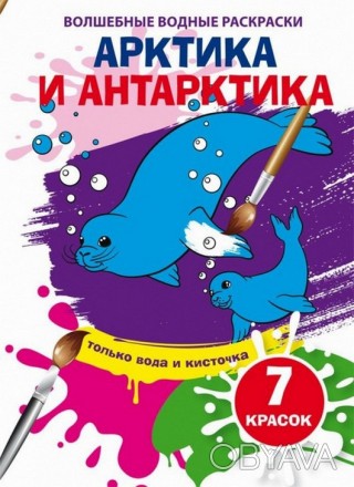 Волшебные водные раскраски АРТИКА И АНТАРКТИКА 165х235 мм, 8 стор Рос (Кристал Б. . фото 1