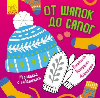 Рисовалка с заданиями ОТ ШАПОК ДО САПОГ Рос (Ранок) Л931011Р
 
Кольорова малювал. . фото 2