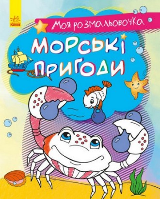 Моя розмальовочка: МОРСЬКІ ПРИГОДИ 215х270мм,16 стор Укр (Ранок) С1316003У
 
Кни. . фото 2