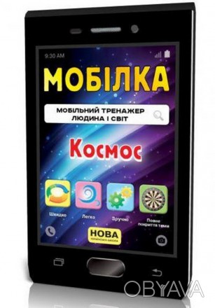 Мобілка Тренажер. Людина і світ. Людина і світ. Космос Укр (Зірка) 108199
 
Цей . . фото 1