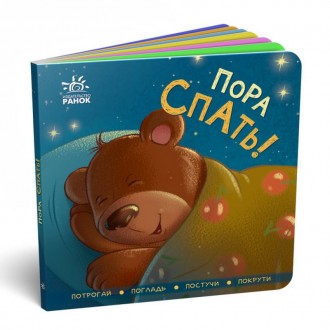 Контактная книжка: Пора спать! Рос (Ранок) А1285003Р
 
З цiєю книжкою можна грат. . фото 2