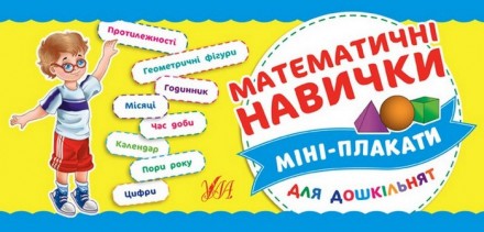 Навчальні міні-плакати для дошкільнят МАТЕМАТИЧНІ НАВИЧКИ Укр (Ула) 47161
 
Вида. . фото 2