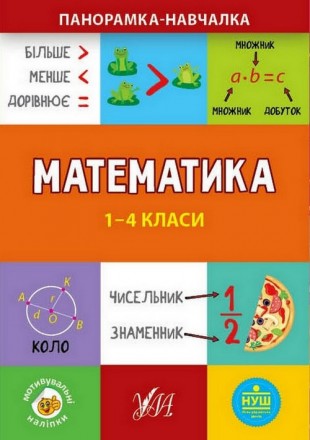 Панорамка-навчалка Математика 1-4 класи Укр (УЛА) 21831
 
Це видання охоплює баз. . фото 2