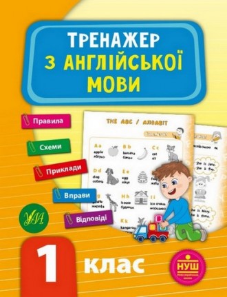 Тренажер з англійської мови НУШ 1 клас Укр (УЛА) 21786
 
Тренажер з англійської . . фото 2