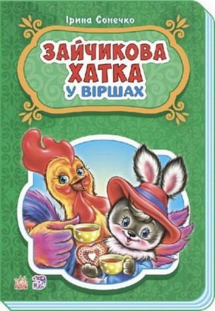 Казки у віршах ЗАЙЧИКОВА ХАТКА Укр (Ранок) М228026У
 
У серії «Казки у віршах» з. . фото 2