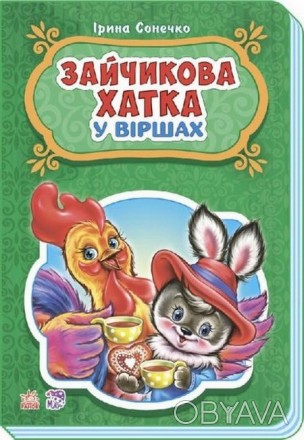 Казки у віршах ЗАЙЧИКОВА ХАТКА Укр (Ранок) М228026У
 
У серії «Казки у віршах» з. . фото 1