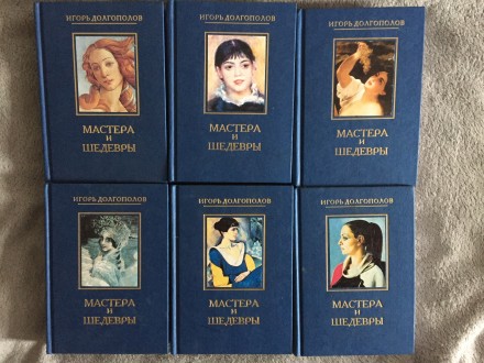 Мастера и шедевры.Игорь Долгополов.В 6-ти томах. Київ. фото 1 Мастера и шедевры.Игорь Долгополов.В 6-ти томах. Київ. фото 1