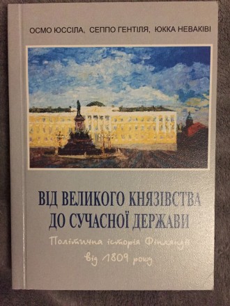 Від Великого князівства до сучасної держави.Політична історія Фінлянді. Київ. фото 1 Від Великого князівства до сучасної держави.Політична історія Фінлянді. Київ. фото 1