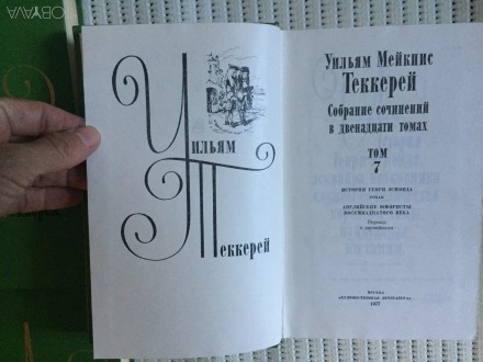 Москва,"Художественная литература".Годы издания 1974-1979.. . фото 4