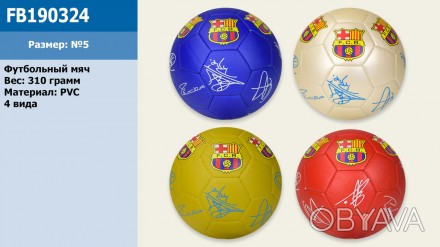 Мяч футбол FB190324 №5, PVC, 310 грамм, 4 вида 
 
Отправка данного товара произв. . фото 1