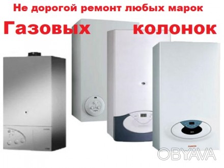 Не дорого, Ремонт газовой колонки любых марок, напольного котла.Кривой Рог