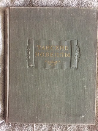 Академия наук СССР.Издательство АН.Москва.Год издания 1955.. . фото 2