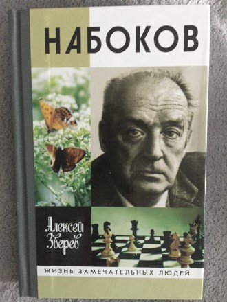 Набоков.ЖЗЛ. Киев. фото 1 Набоков.ЖЗЛ. Киев. фото 1