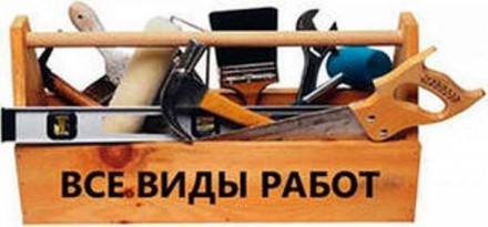 Мастер на все руки - или муж на час.. Одесса. фото 1 Мастер на все руки - или муж на час.. Одесса. фото 1