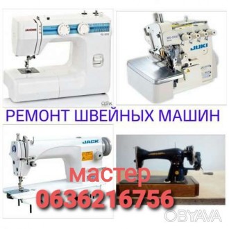 Скидка. Ремонт швейных машин в Одессе.. Одесса. фото 1 Скидка. Ремонт швейных машин в Одессе.. Одесса. фото 1